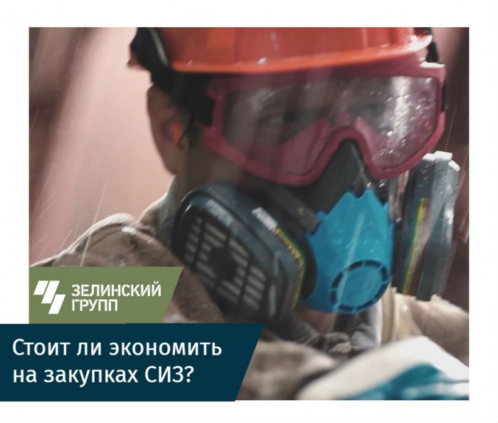 О значимости закупки СИЗ