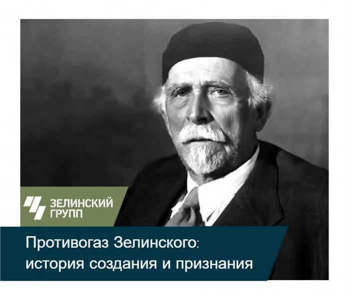 К 105-летию изобретения первого эффективного противогаза в 1915 году